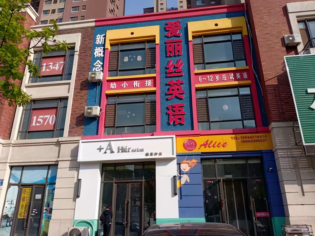 沈阳市铁西区爱丽丝教育培训中心被授予剑桥CICE英语考点