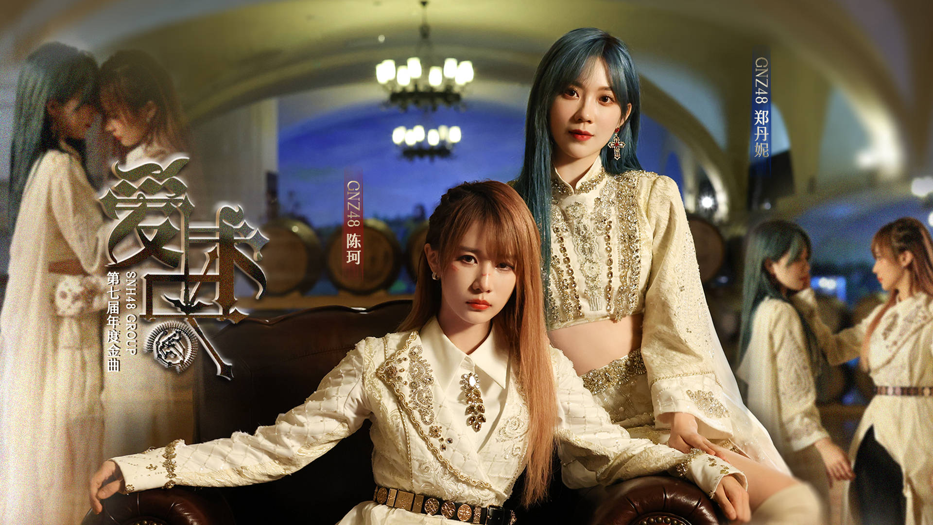 snh48 group《爱未央》mv上线 陈珂郑丹妮演绎奇幻纠葛