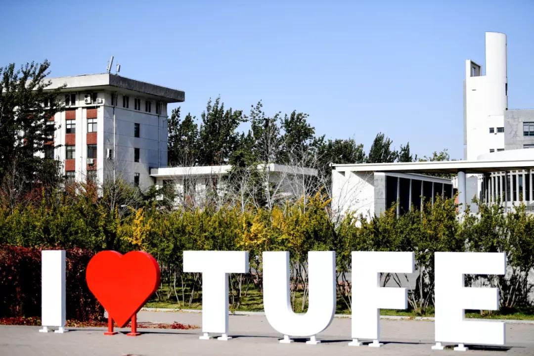 天津市普通高等院校(七)天津财经大学