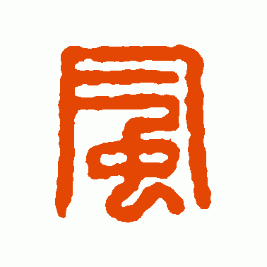 了解“风”字演变，读带“风”字诗句，爽借人间东“风”