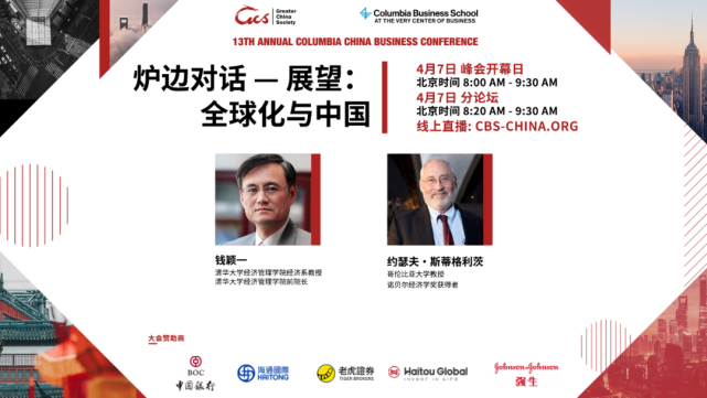 2021哥伦比亚大学中国商业论坛明日开幕，超强阵容的思想交锋即将上线