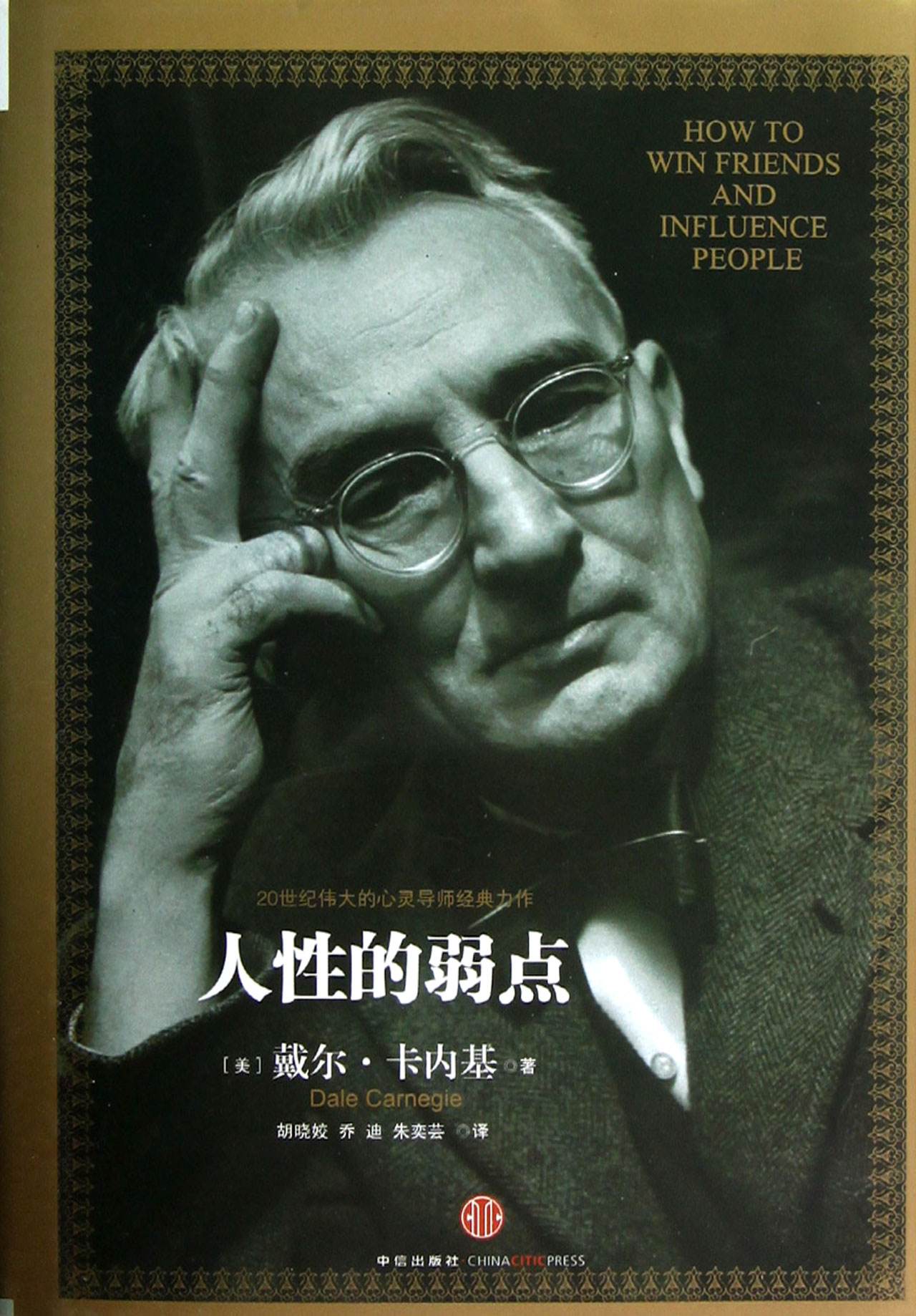 《人性的弱点》最“犀利”10句经典名言，句句现实，教你直面人性