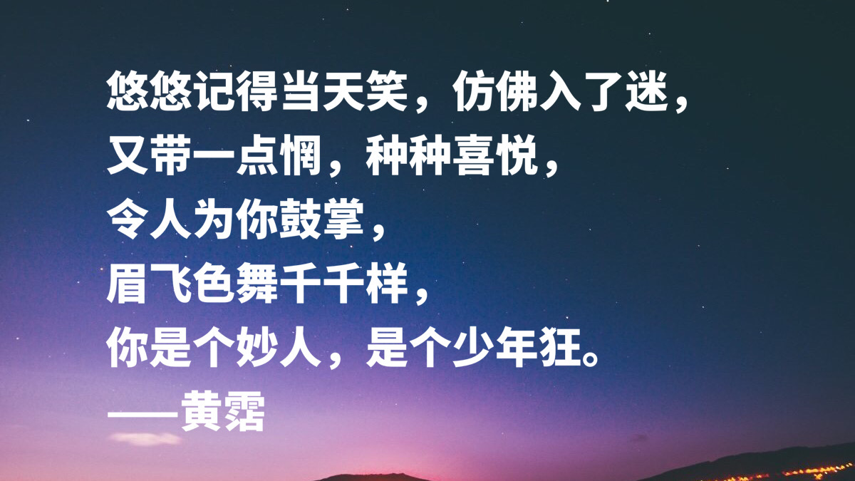 黄霑十句短小精悍之词，句句豪情万丈，流露强烈的人生观和哲学观