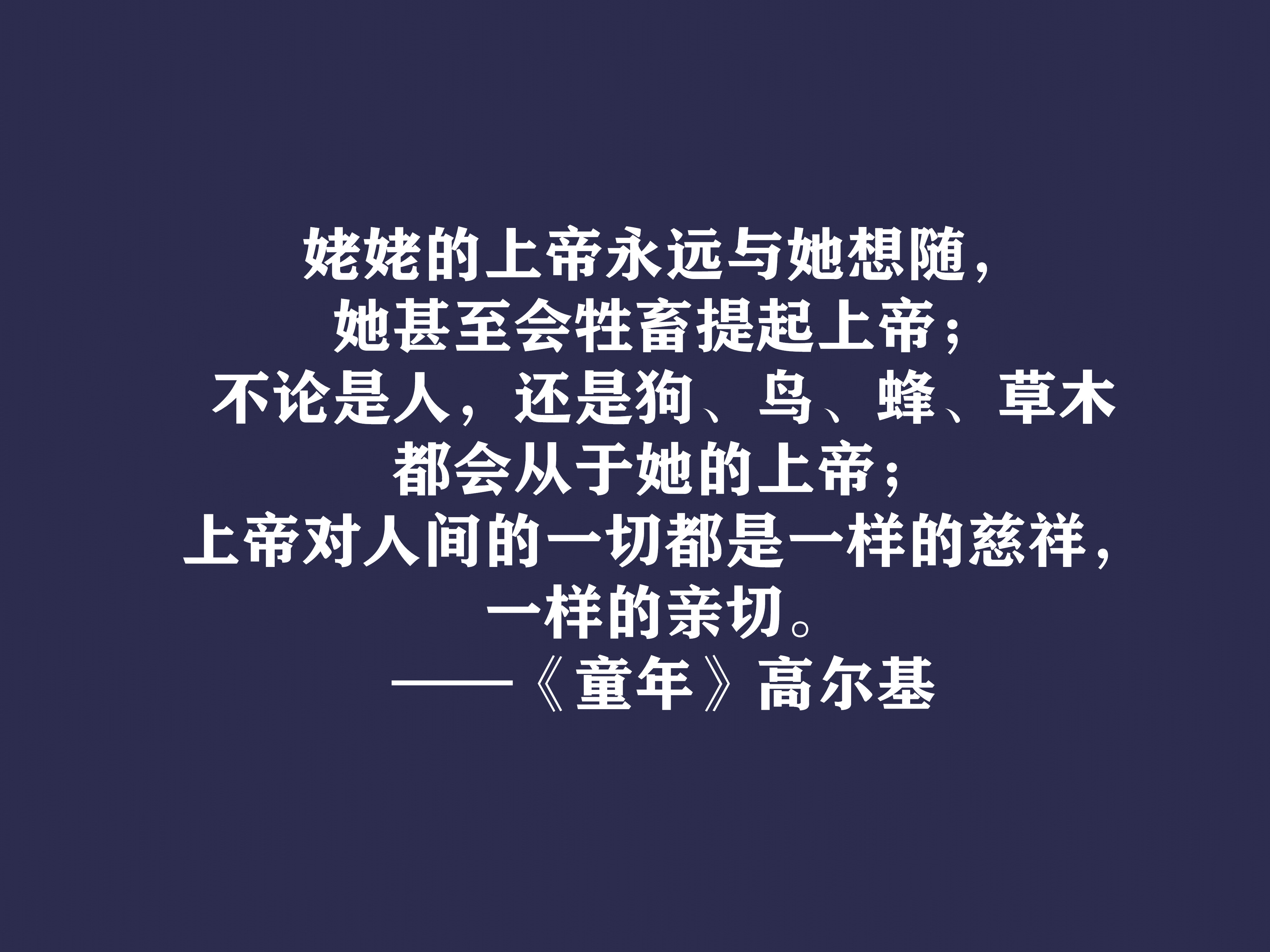 高尔基巅峰之作，细品《童年》十句动情格言，直击内心，值得收藏