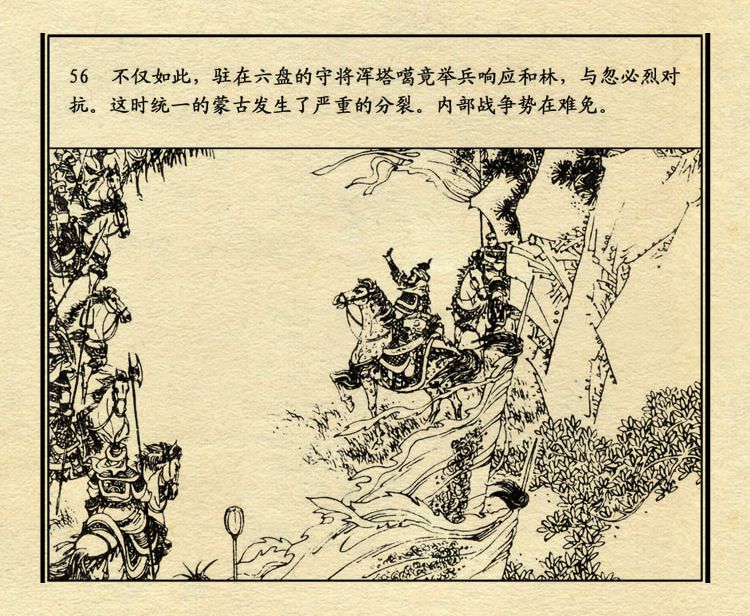 「PP连环画」中国历史故事元史之三《忽必烈》（绘画：盛元富）