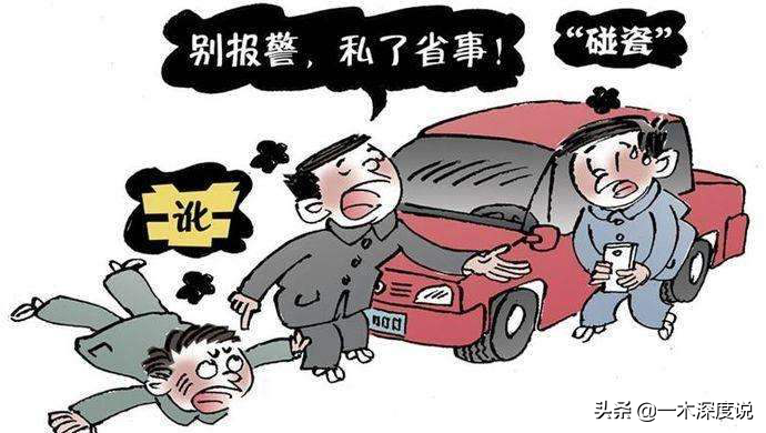 开车遇“碰瓷”只能赔钱私了？别被坑！《民法典》支招，值得收藏