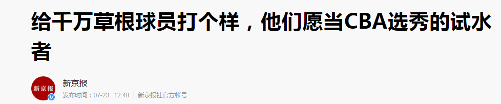 王增杰为什么放弃打cba选择打野球(打啥职业？草根热度远超专业队！前CBA球员混迹野场成顶级流量王)