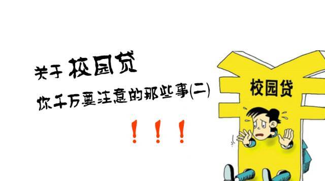 警惕|关于校园贷你千万要注意的那些事(二)