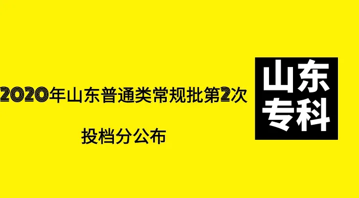 山东省2020年专科录取今日12点后可查询