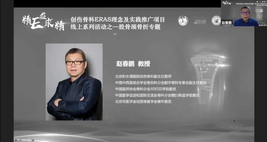 创伤骨科ERAS理念及实践推广项目线上系列活动之——股骨颈骨折专题