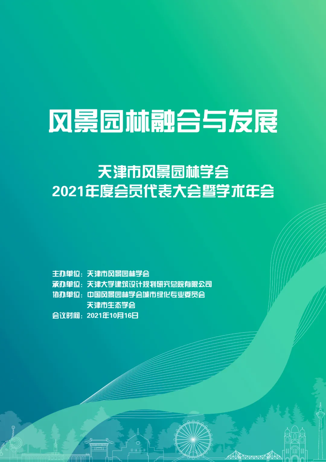 天津市风景园林学会2021年度会员代表大会暨学术年会成功举办
