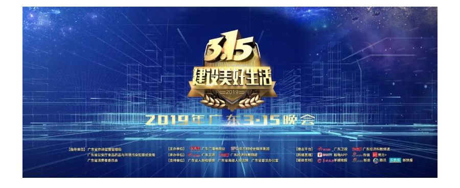 广东tvs4在线直播(建设美好生活，再出发——2019广东3·15晚会)