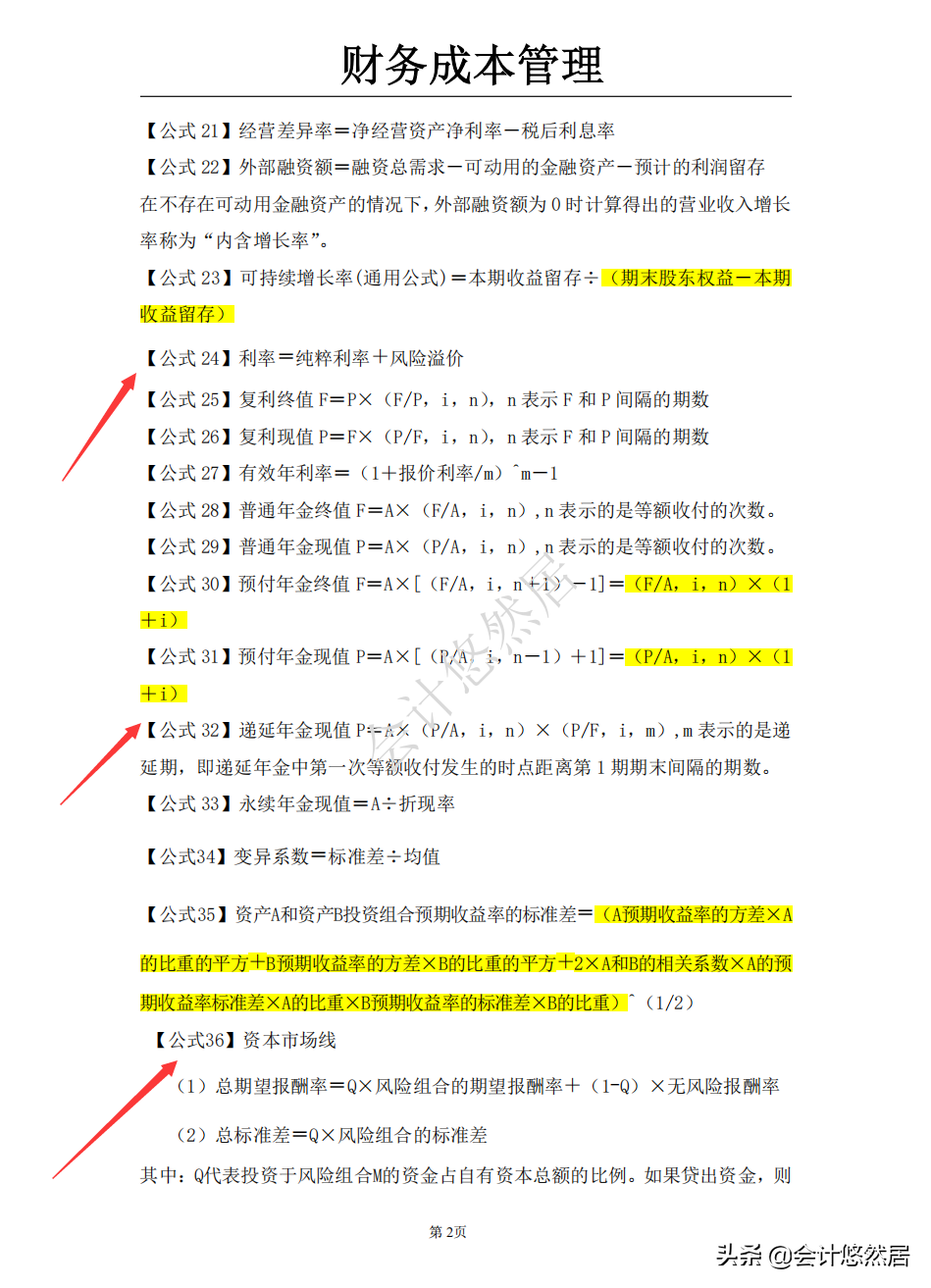 注会考试必背知识点，会计和财务成本管理全都整理好了，可直接背