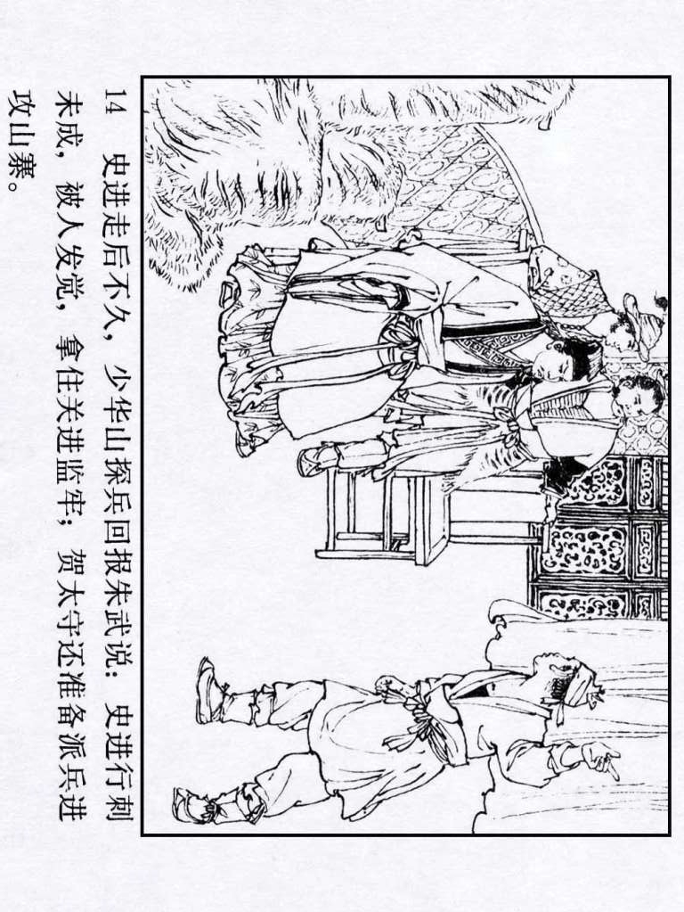 连环画：《水浒传18：闹华山》