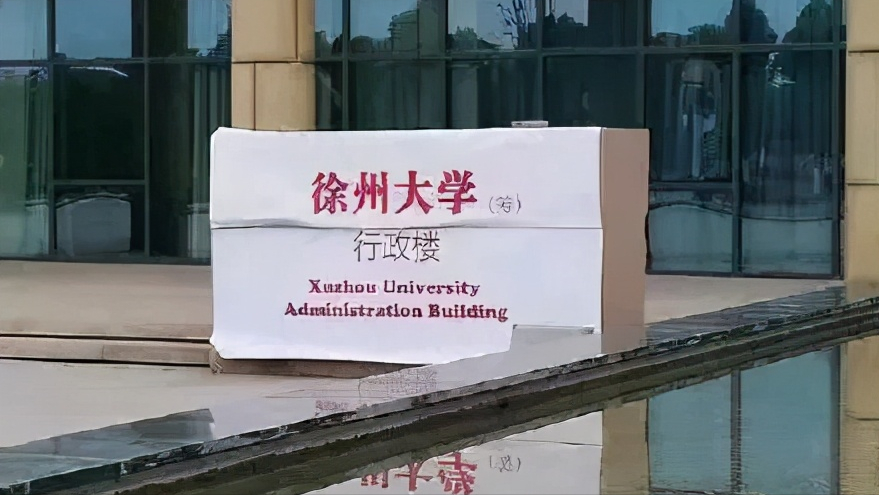 中国矿业大学徐海学院即将转设，徐州市能否迎来新的公办本科院校