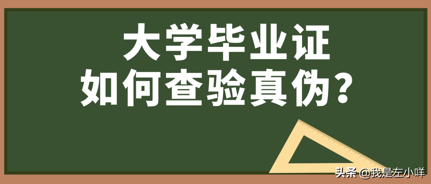大学毕业证如何查验真伪