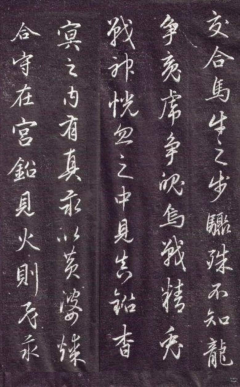 赵孟頫行书《金丹四百字》