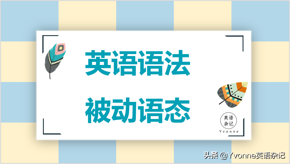 英语语法——“被动语态”