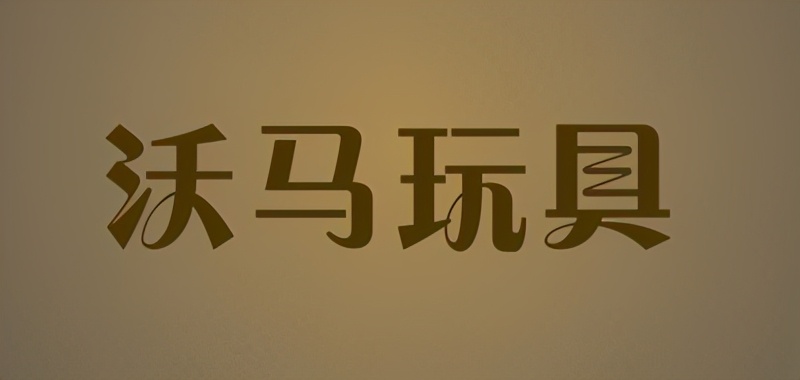 中国十大婴儿玩具品牌（中国儿童玩具品牌推荐）