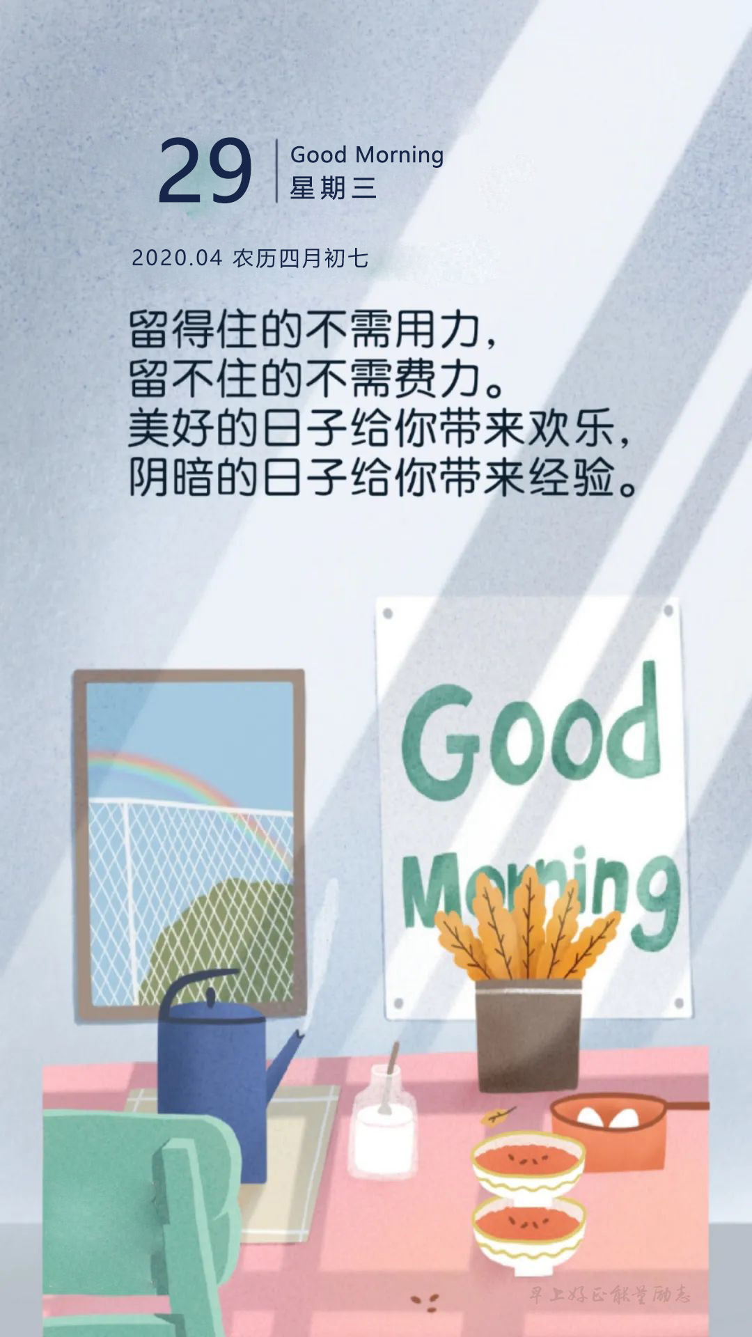 4.29早安图片日签带文字：过程不遗余力，结果问心无愧