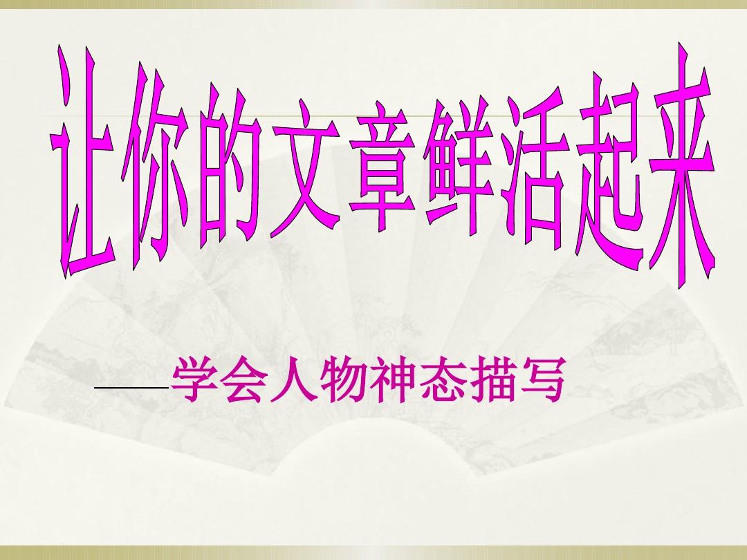描写人物神态的句子：通过眼神、表情和动作展现内心情感，让角色更生动鲜活。