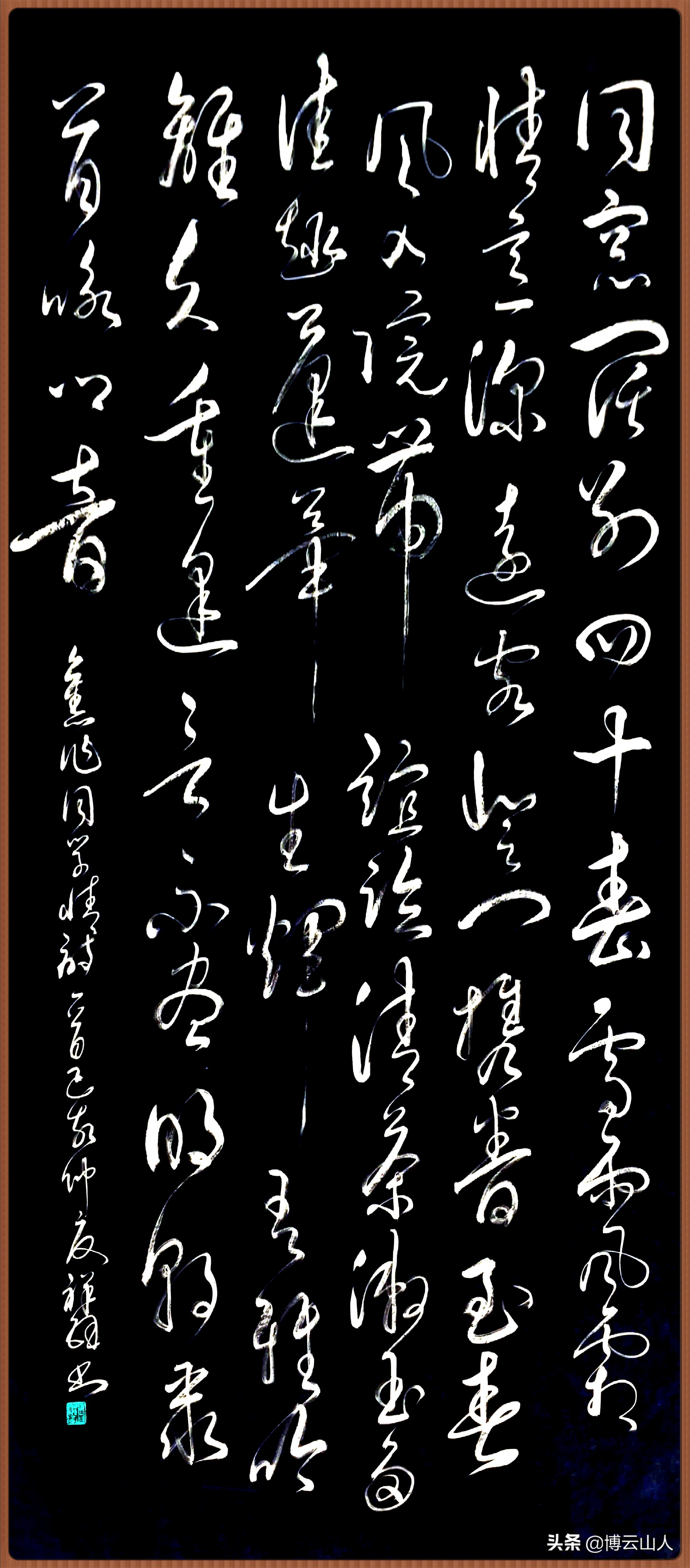 「草书」旧作《七律61同学情》诗一首 / 卢祥钧书