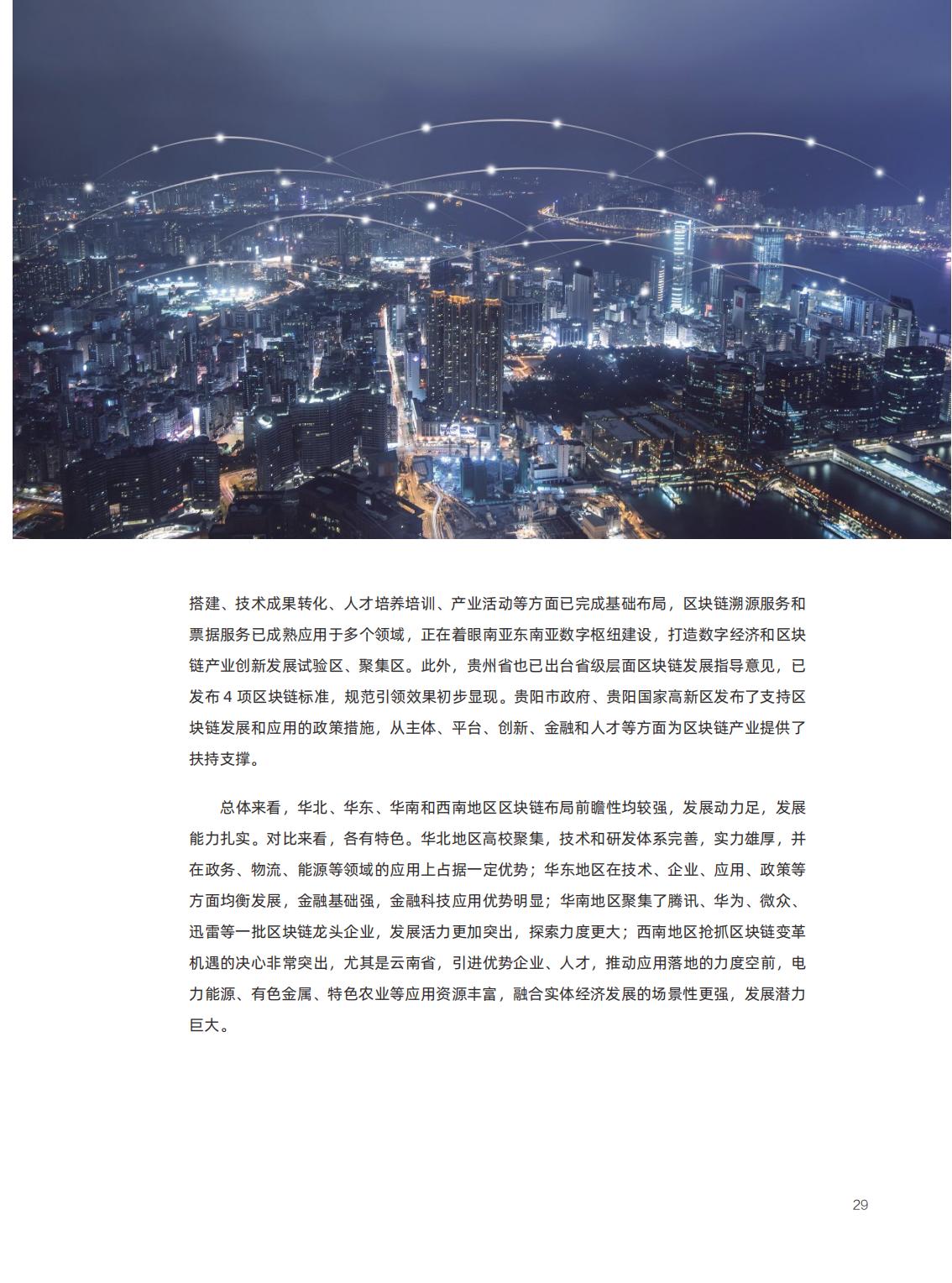 信任经济的崛起：中国区块链发展报告