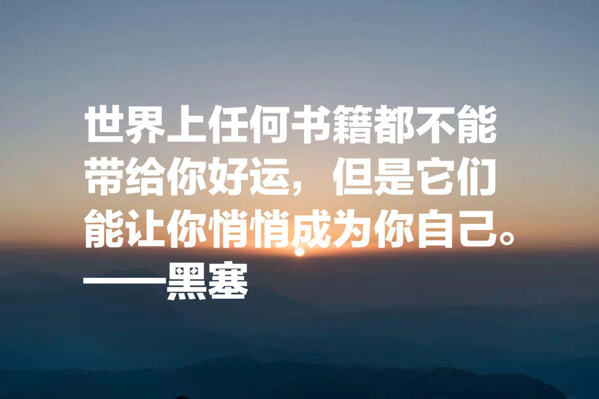 诺贝尔文学奖得主，黑塞十句哲理名言，句句醍醐灌顶，值得深思