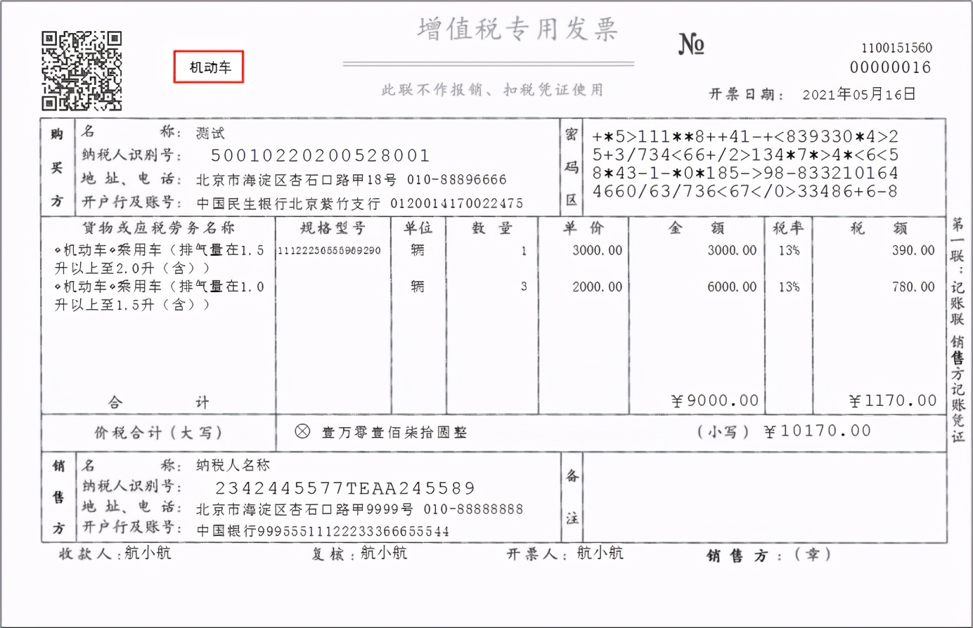 开票软件V3.0（金税盘版）机动车发票开具流程