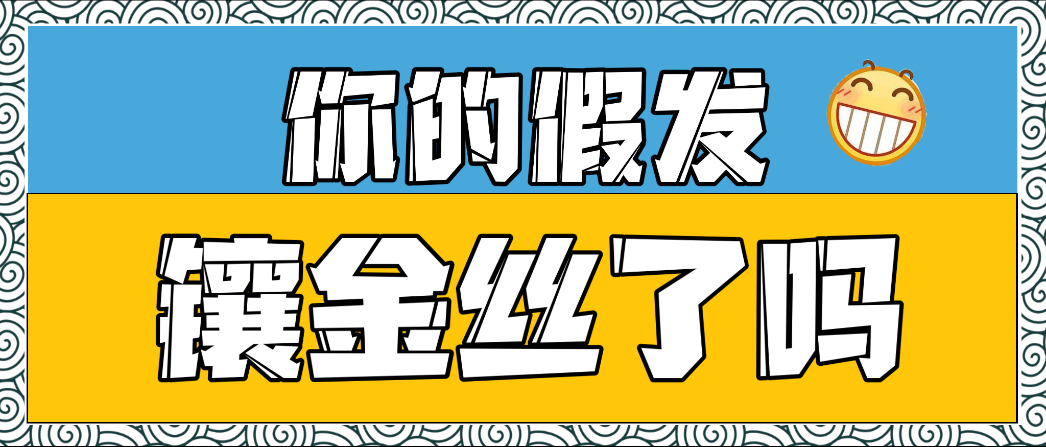 不同的预算能买到什么样的假发？一万块钱我能买到镶金丝的假发啦