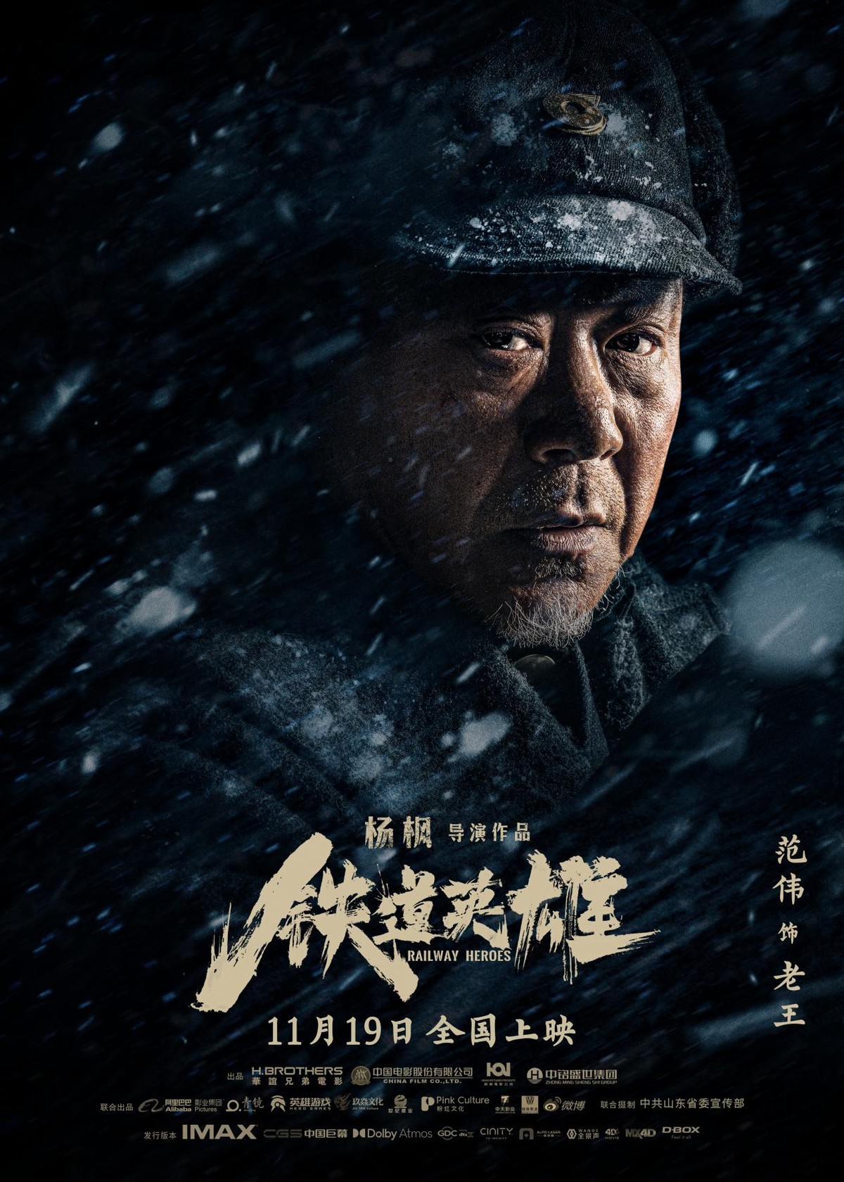 铁血英雄电视剧演员表(铁道英雄定档11月19,范伟化身鲁南第一狠人
