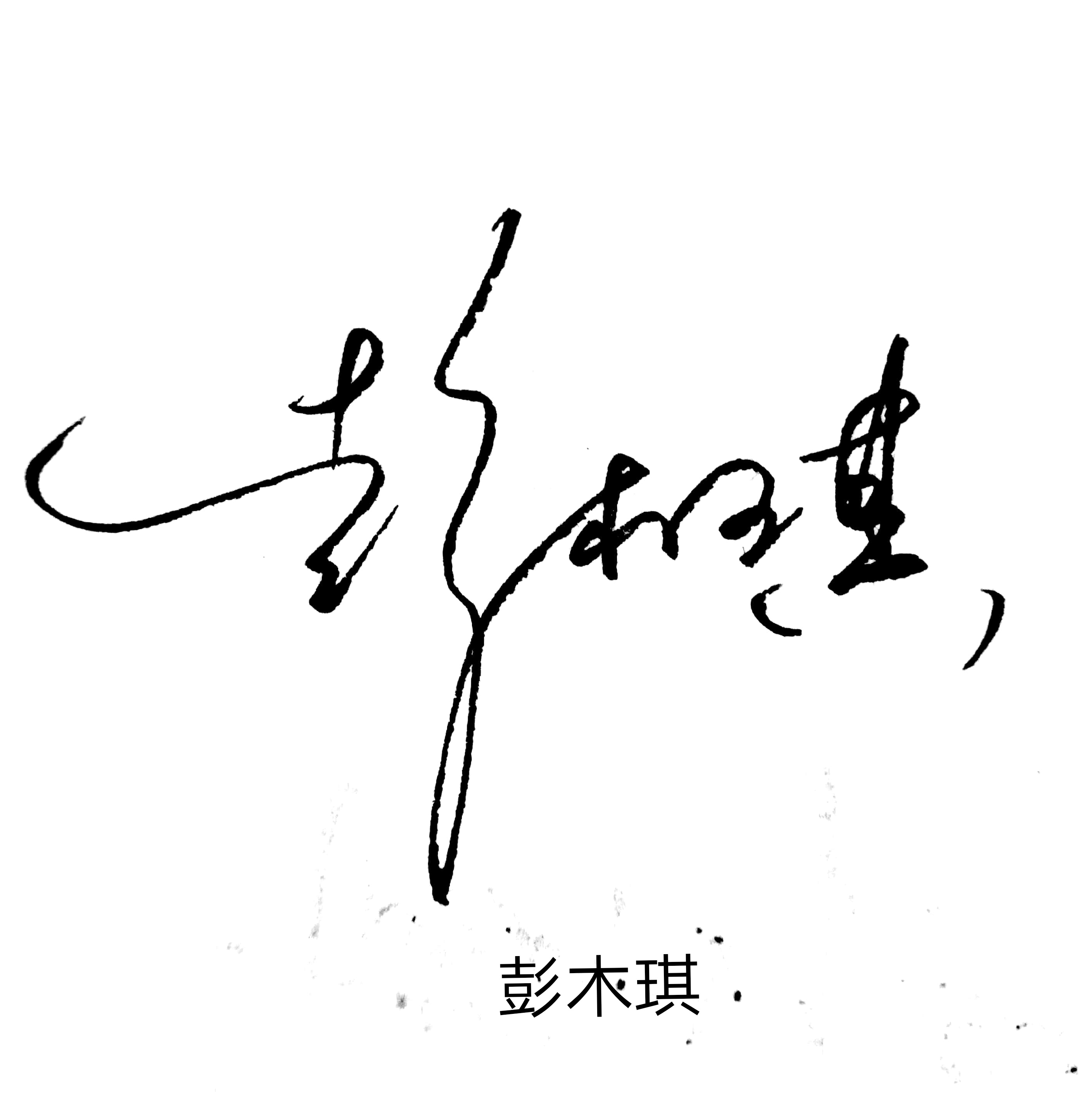 空间个人签名档(给朋友们设计的签名,随心设计不重样,空灵优美而不