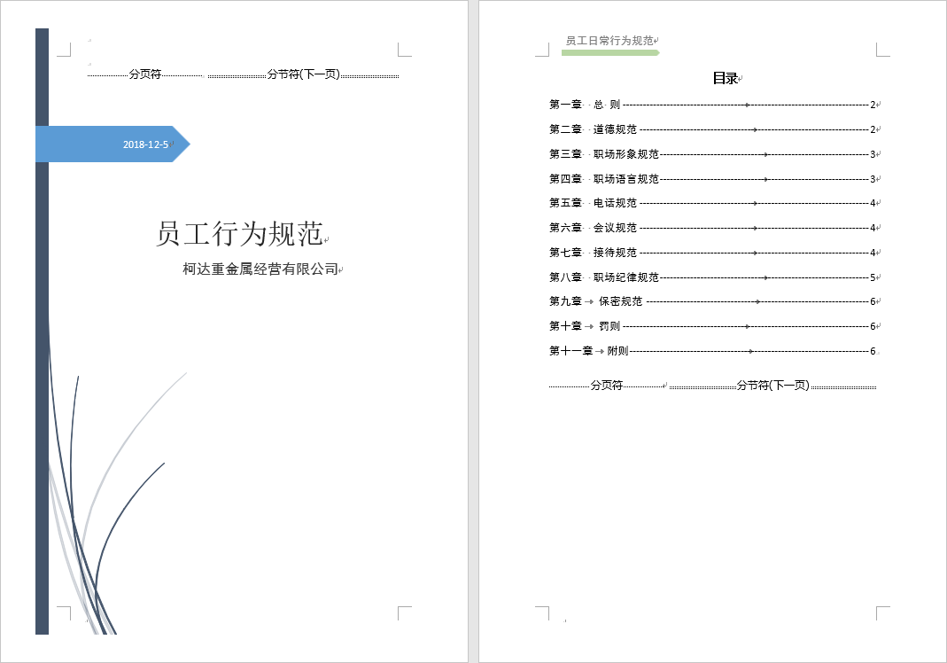 如何为Word不同页面设置不同的页眉、页脚和页码