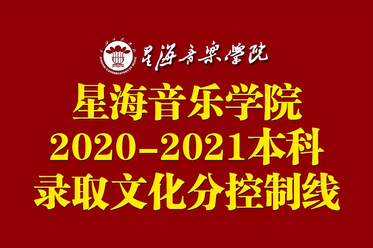 星海音乐学院是几本（星海音乐学院2020）