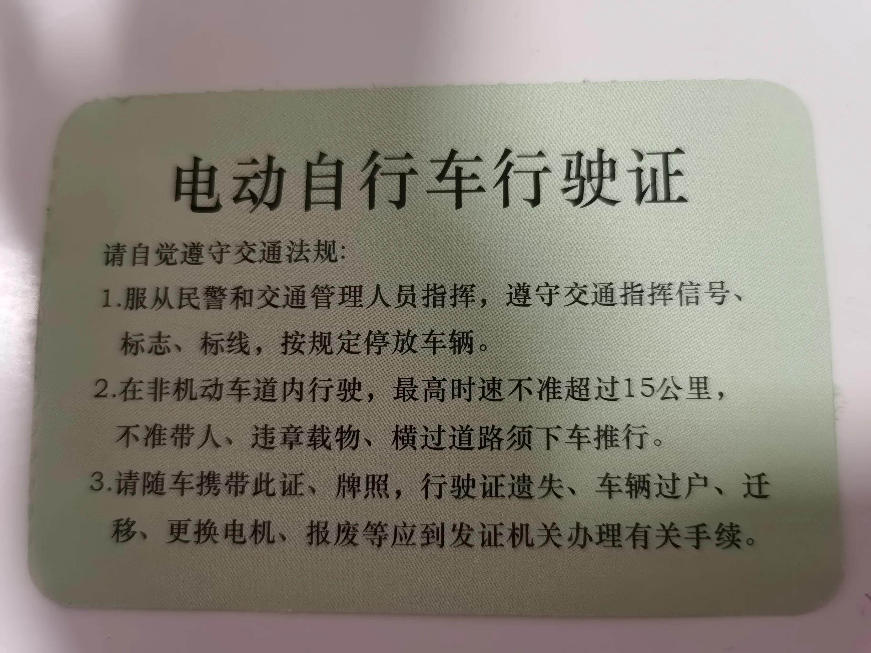 2,電動車的證件:購買電動自行車發票的原件,複印件,電動車合格證,電動