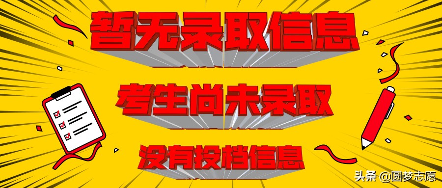 2020查询录取结果显示“暂无录取信息”：录取“状态”怎么查询？