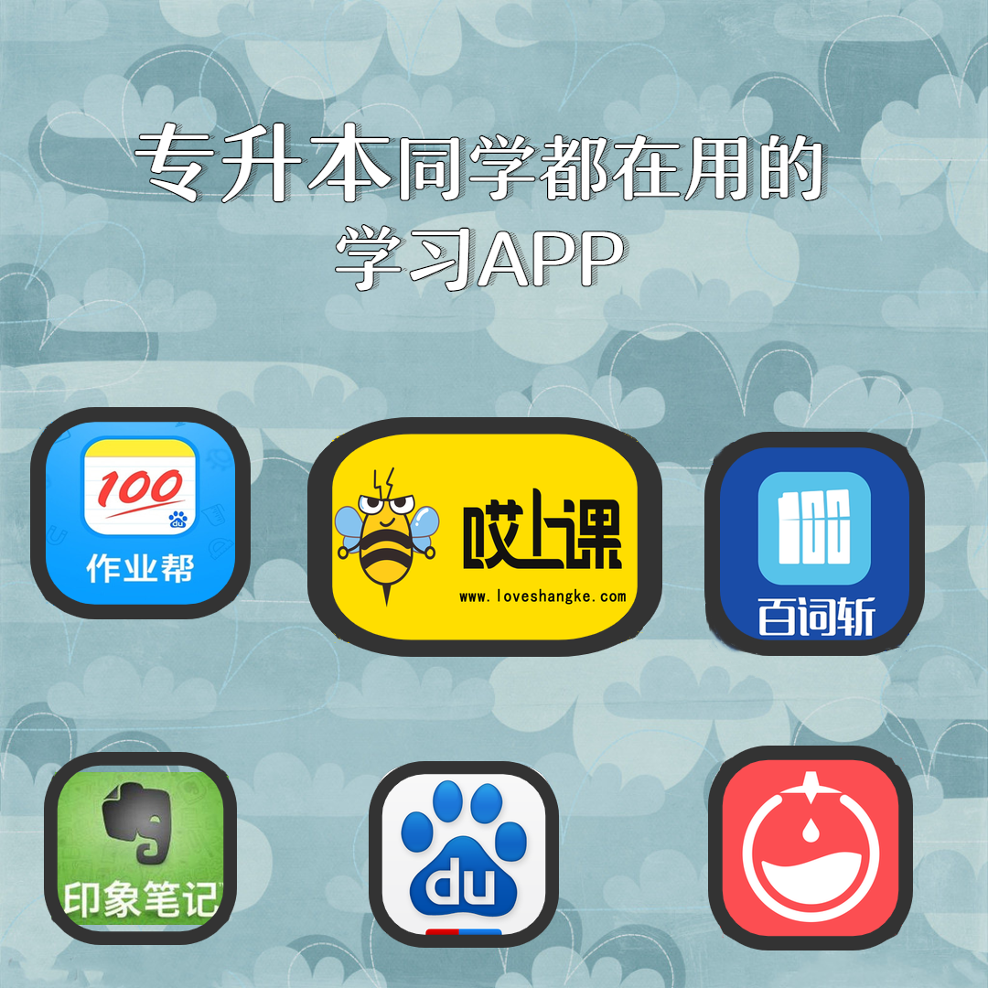 专升本同学都在用的学习APP