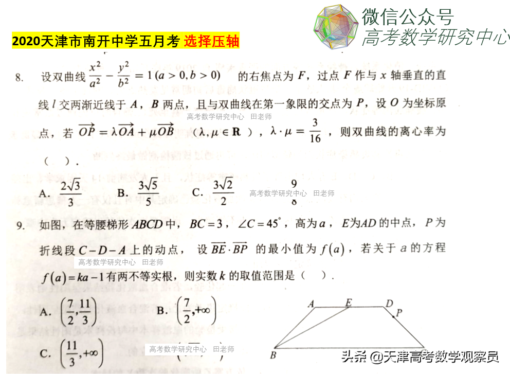 天津市南开中学2020届高三年级第五次月考数学选择压轴题解读