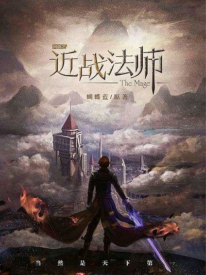十大经典网游类巅峰网文，全看过的都是大神！