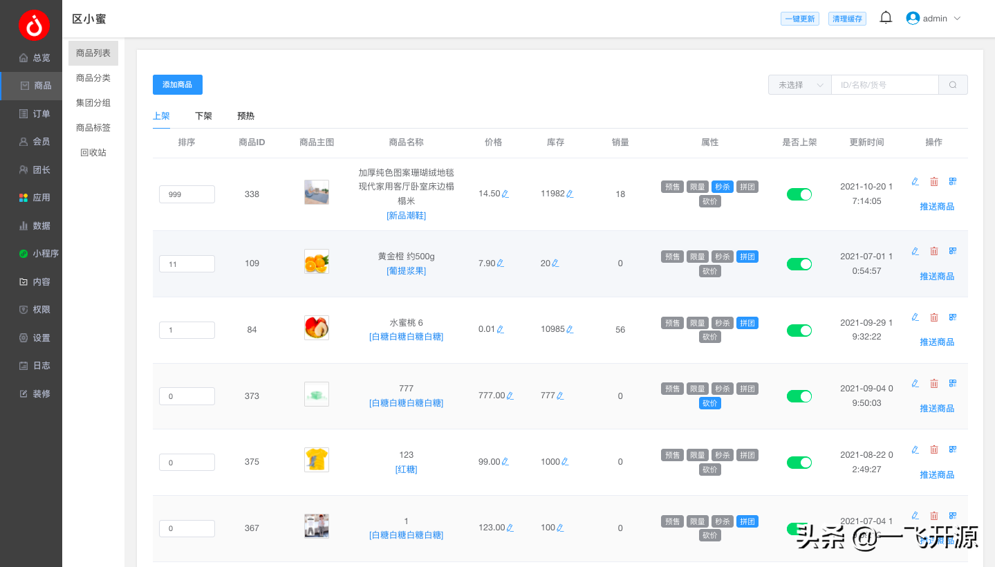 开源社区团购/直播/秒杀/分销/拼团/砍价/群接龙/多商户小程序