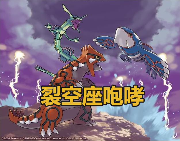 口袋妖怪红宝石神兽 口袋妖怪红宝石叶之石-千百号