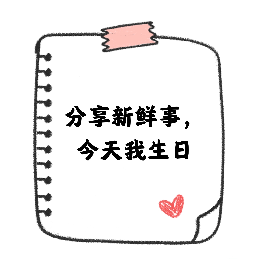 生日发朋友圈会用到的文案