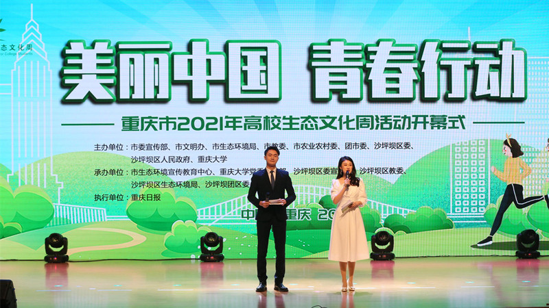 2021年重庆市“高校生态文化周”在重庆大学开幕