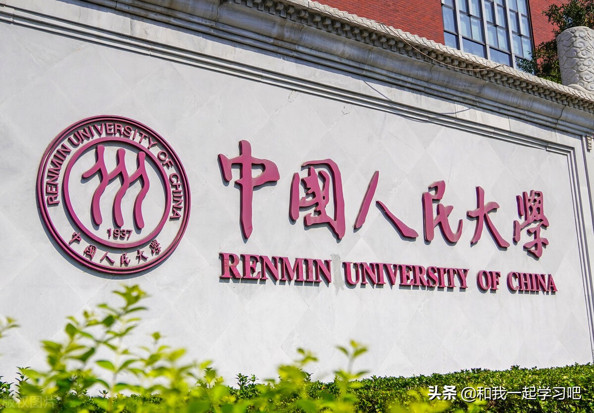 中国人民大学商学院(中国人民大学一不做二不休)