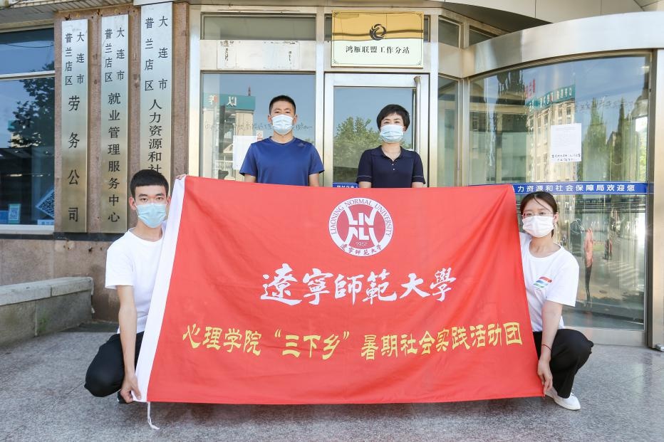 辽宁师范大学心理学院（辽宁师范大学）