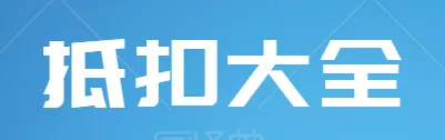 一般纳税人申报的总体思路和常规流程详解，值得收藏