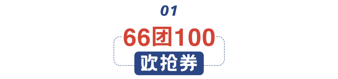 比618还值！66天街欢抢节来了！大牌服饰、美妆、美食3折起