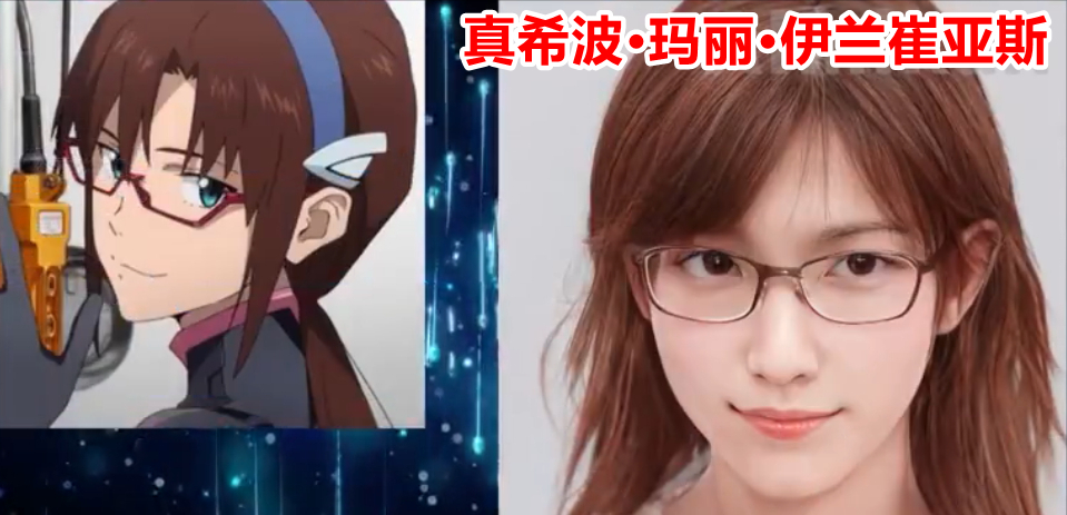 真希波·玛丽·伊兰崔亚斯