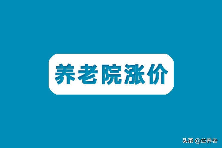 住养老院要花多少钱？会不会乱涨价？快来了解一下