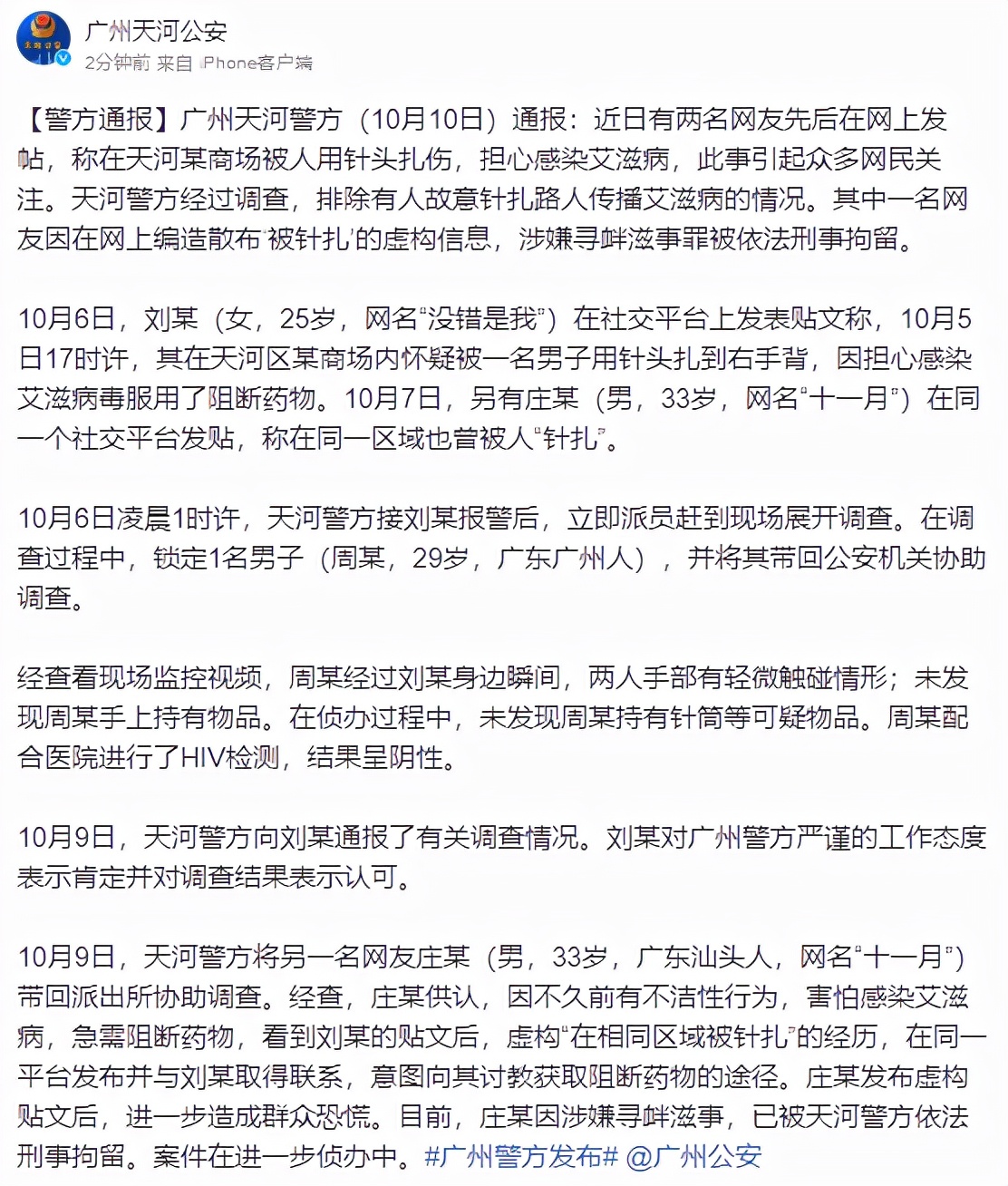 网友称疑遭恶意扎针后服用艾滋病阻断药，广州警方：排除有人故意传播艾滋病情况